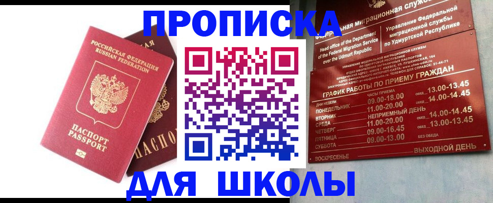 прописка для школы в Завитинске